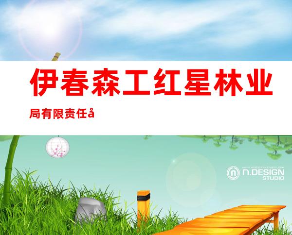 伊春森工红星林业局有限责任公司汤北林场分公司